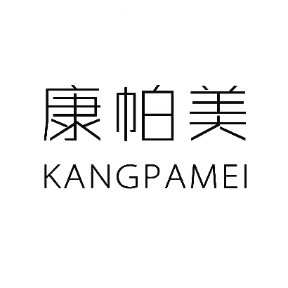 康帕美商标图片